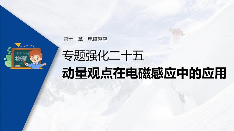 高考物理一轮复习课件+讲义 第11章 专题强化25 动量观点在电磁感应中的应用03