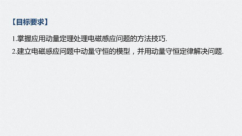 高考物理一轮复习课件+讲义 第11章 专题强化25 动量观点在电磁感应中的应用04