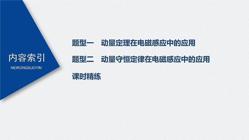 高考物理一轮复习课件+讲义 第11章 专题强化25 动量观点在电磁感应中的应用05