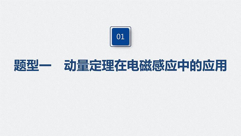 高考物理一轮复习课件+讲义 第11章 专题强化25 动量观点在电磁感应中的应用06
