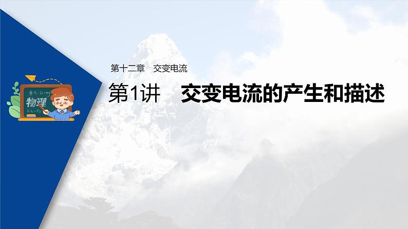 高考物理一轮复习课件+讲义 第12章 第1讲 交变电流的产生和描述03