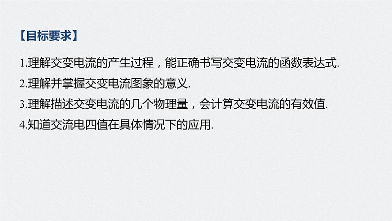高考物理一轮复习课件+讲义 第12章 第1讲 交变电流的产生和描述04