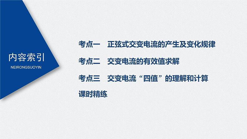 高考物理一轮复习课件+讲义 第12章 第1讲 交变电流的产生和描述05