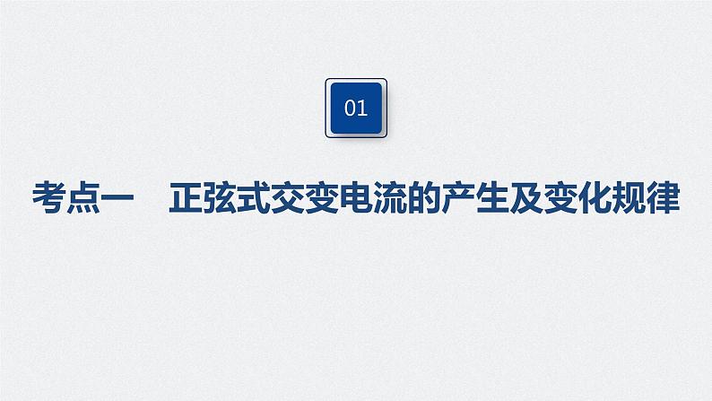 高考物理一轮复习课件+讲义 第12章 第1讲 交变电流的产生和描述06