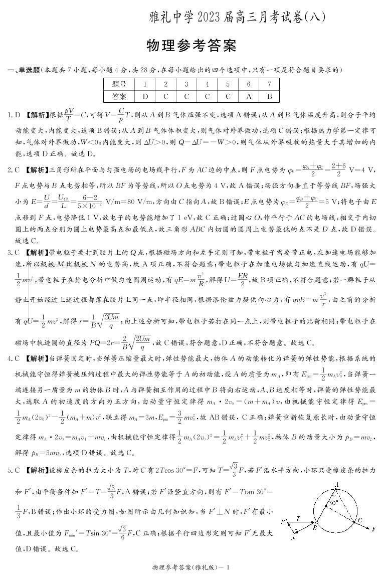 湖南省长沙市雅礼中学2022-2023学年高三下学期适应性月考（八）物理试题01
