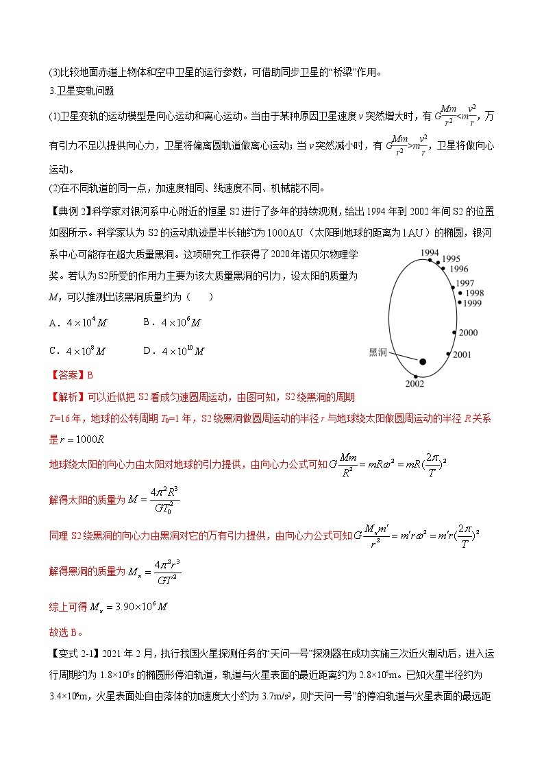 专题04 万有引力及天体运动分析-2023年高考物理毕业班二轮热点题型归纳与变式演练（全国通用）03