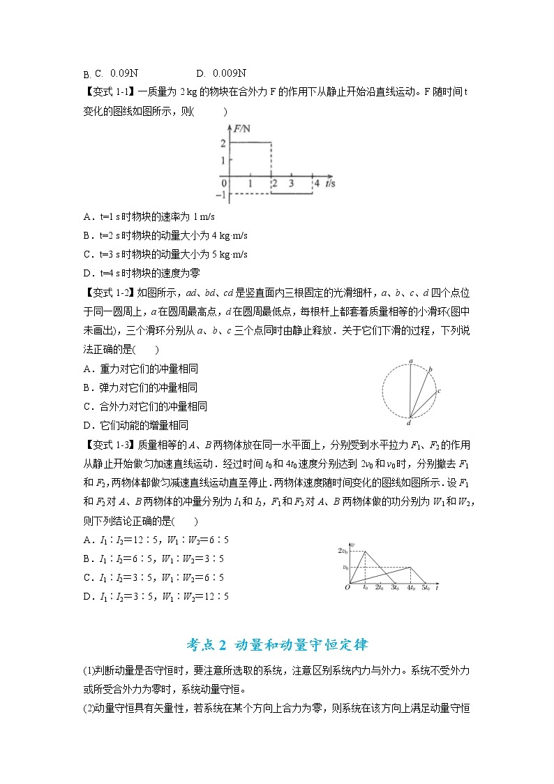 专题08 动量问题综合-2023年高考物理毕业班二轮热点题型归纳与变式演练（全国通用）02