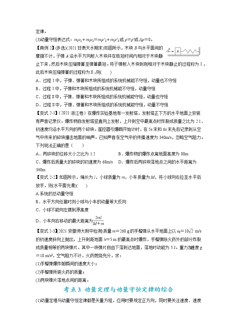 专题08 动量问题综合-2023年高考物理毕业班二轮热点题型归纳与变式演练（全国通用）03