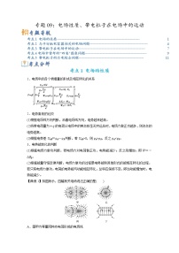 专题09 电场性质、带电粒子在电场中的运动-2023年高考物理毕业班二轮热点题型归纳与变式演练（全国通用）