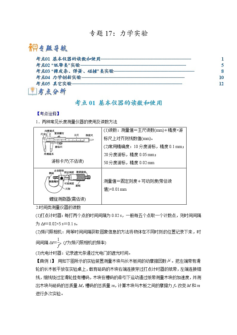 专题17 力学实验-2023年高考物理毕业班二轮热点题型归纳与变式演练(全国通用)01