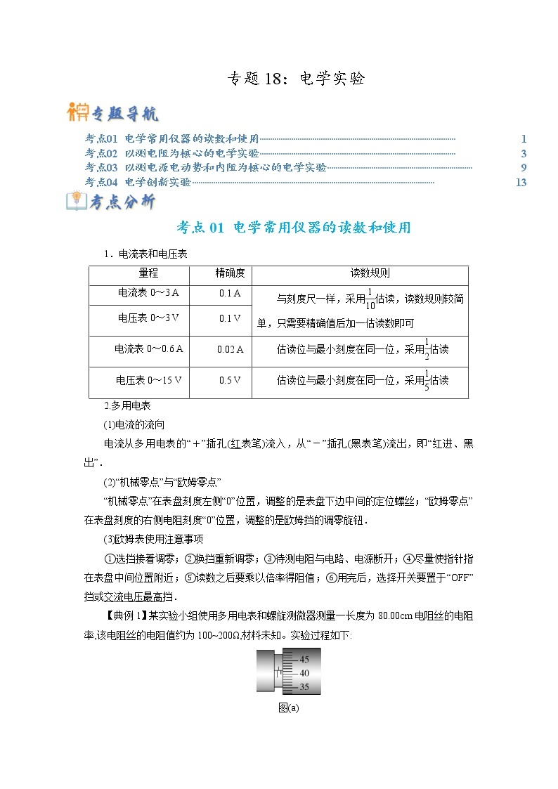 专题18 电学实验-2023年高考物理毕业班二轮热点题型归纳与变式演练（全国通用）01