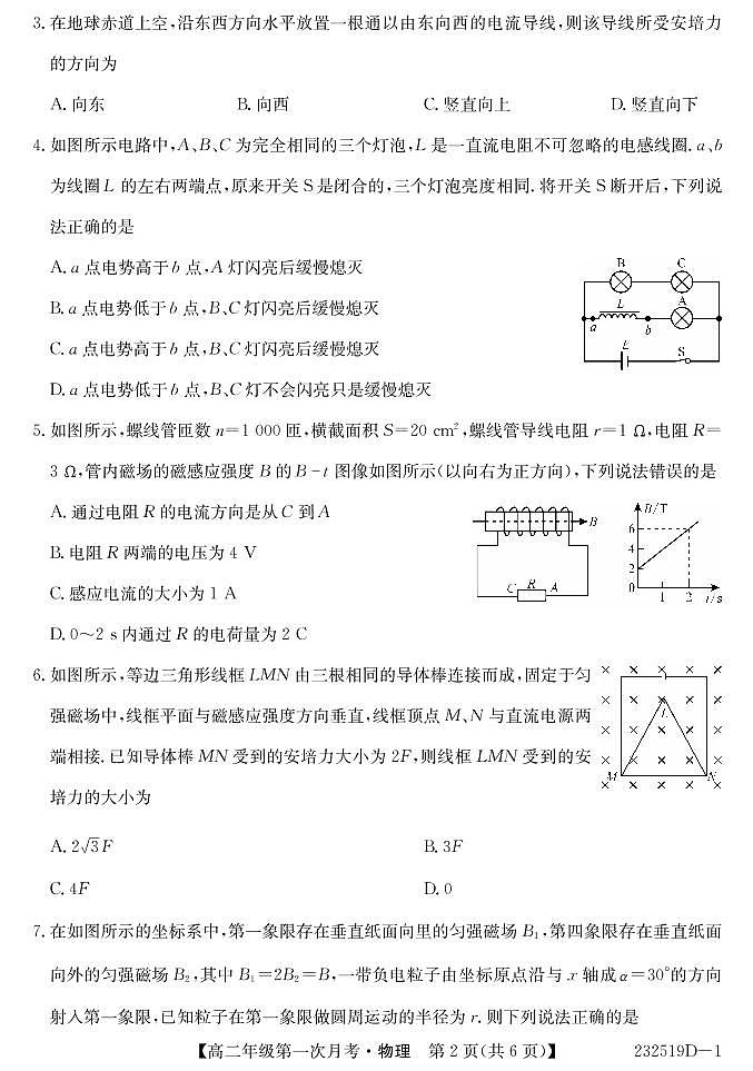 甘肃省民勤一中、天祝一中、古浪一中等三校2022-2023学年高二下学期3月月考物理试卷 PDF版无答案第2页