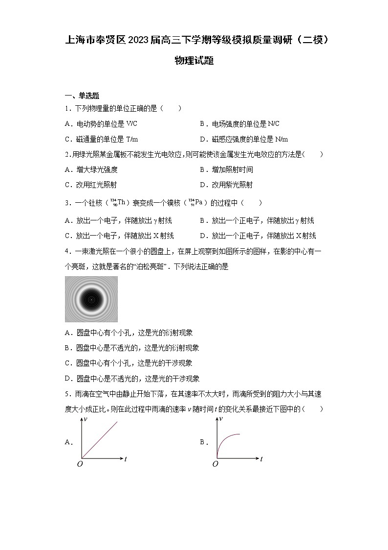上海市奉贤区2023届高三下学期等级模拟质量调研(二模)物理试题(原卷+解析)01