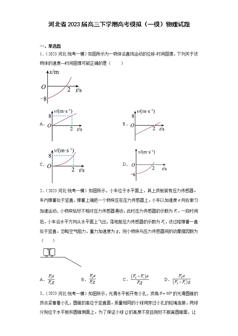 河北省2023届高三下学期高考模拟(一模)物理试题(原卷+解析)01