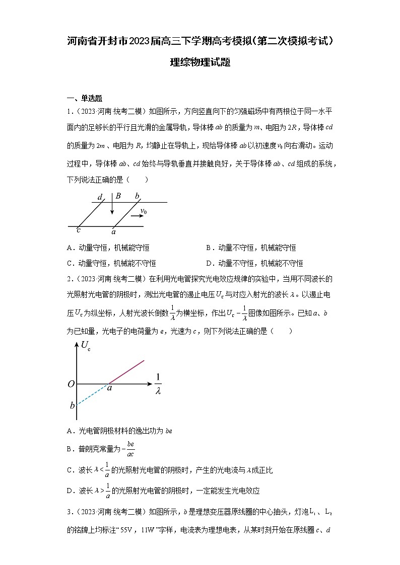 河南省开封市2023届高三下学期高考模拟(第二次模拟考试)理综物理试题(原卷+解析)01