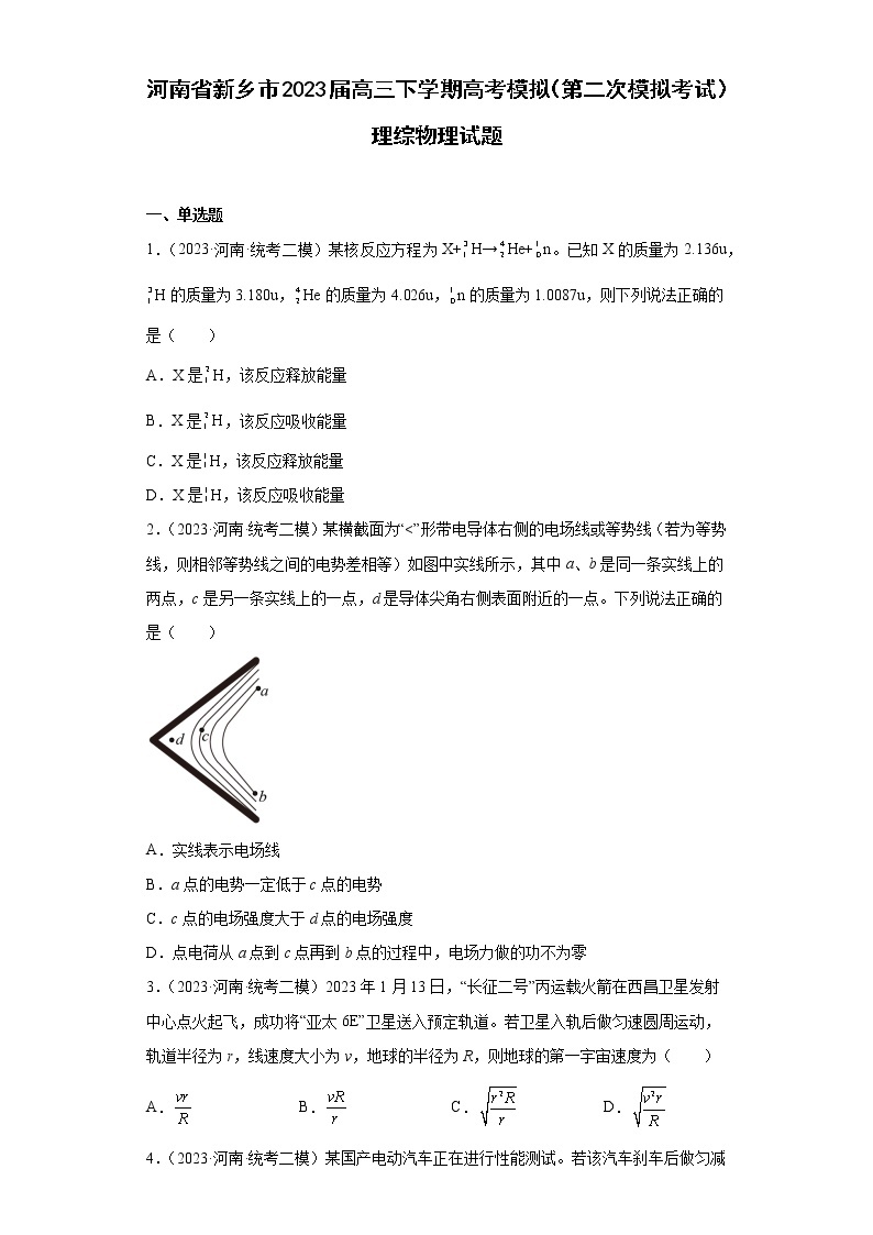河南省新乡市2023届高三下学期高考模拟（第二次模拟考试）理综物理试题（原卷+解析）01
