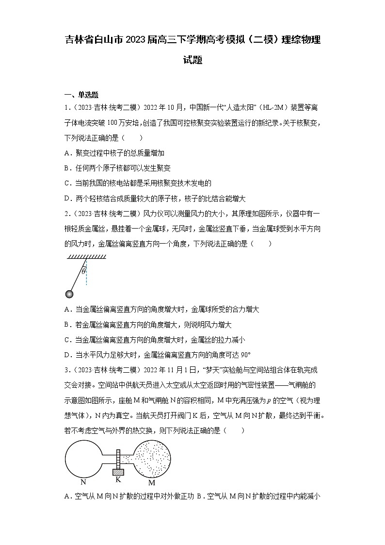 吉林省白山市2023屆高三下學(xué)期高考模擬（二模）理綜物理試題（原卷+解析）第1頁