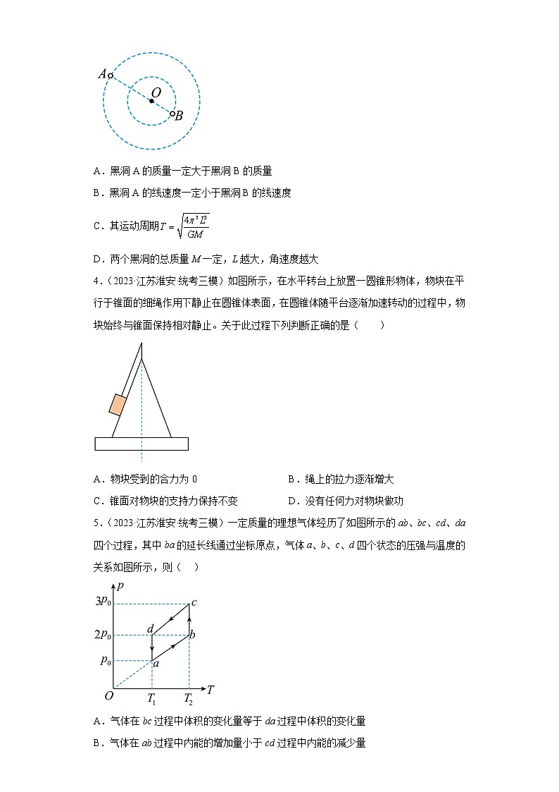 江苏省淮安市2023届高三下学期高考模拟(三统模拟检测)物理试题(原卷+解析)02