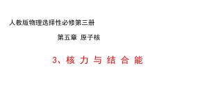 高中物理人教版 (2019)选择性必修 第三册第五章 原子核3 核力与结合能优质ppt课件