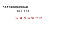 高中物理人教版 (2019)选择性必修 第三册第五章 原子核3 核力与结合能优质ppt课件