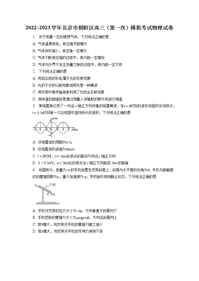2022_2023学年北京市朝阳区高三(第一次)模拟考试物理试卷(含答案解析)第1页