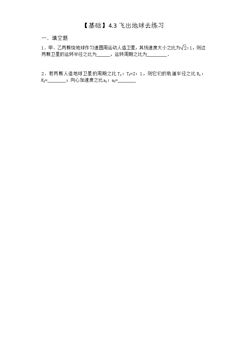 物理沪科版必修第二册 4.3飞出地球去作业第1页