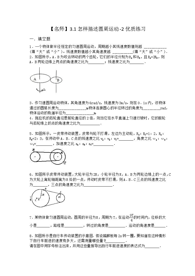 物理沪科版必修第二册 3.1怎样描述圆周运动优质作业(2)第1页