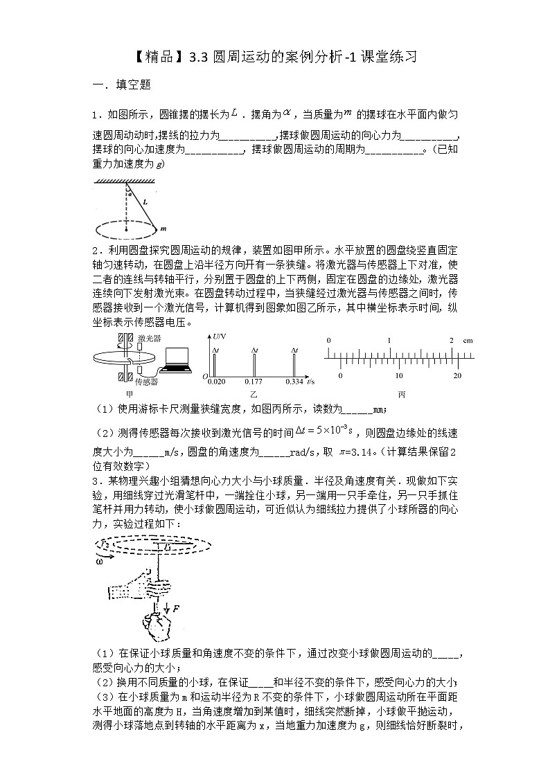 物理沪科版必修第二册 3.3圆周运动的案例分析课堂作业(2)第1页