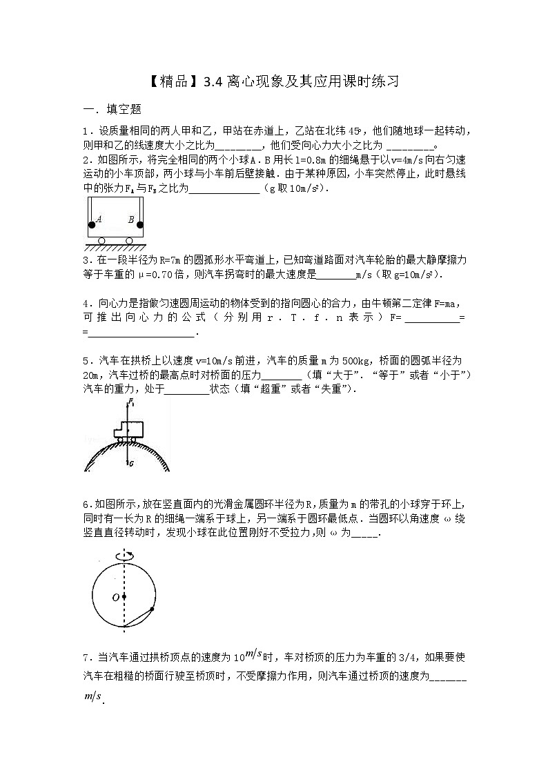 物理沪科版必修第二册 3.4离心现象及其应用课时作业(2)第1页