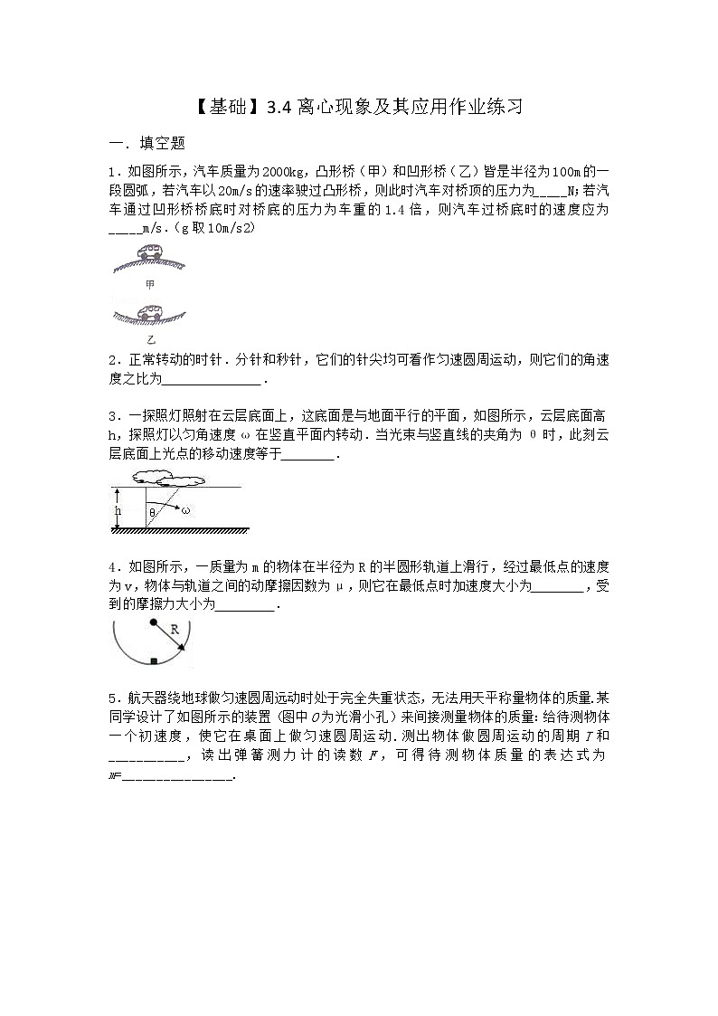 物理沪科版必修第二册 3.4离心现象及其应用作业第1页