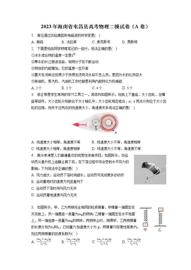 2023年海南省屯昌縣高考物理二模試卷（A卷）（含答案解析）第1頁