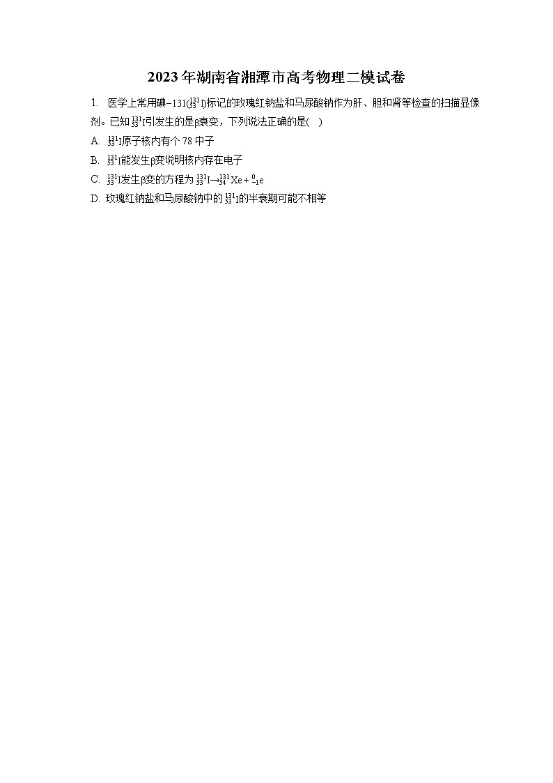 2023年湖南省湘潭市高考物理二模試卷(含答案解析)第1頁