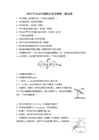 2023年北京市朝阳区高考物理一模试卷（含答案解析）