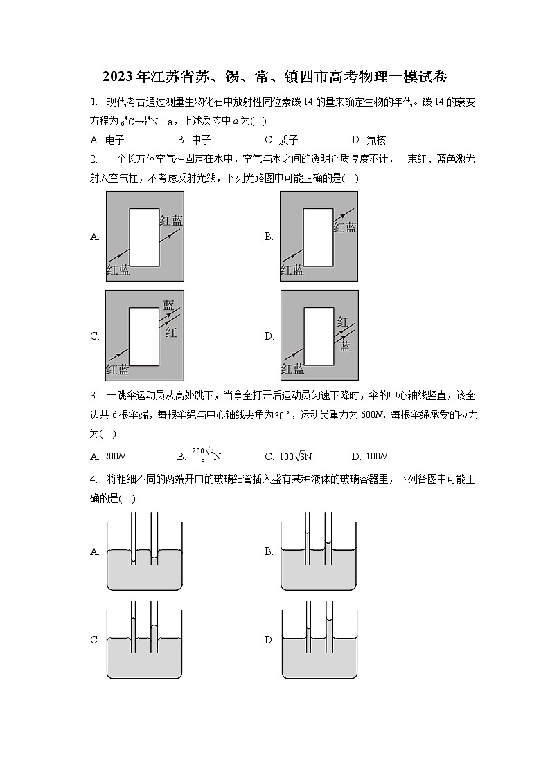 2023年江苏省苏、锡、常、镇四市高考物理一模试卷(含答案解析)第1页