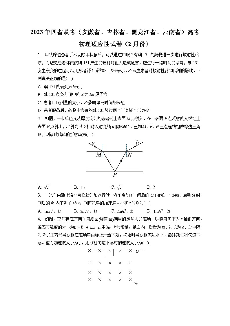 2023年四省联考(安徽省、吉林省、黑龙江省、云南省)高考物理适应性试卷(2月份)(含答案解析)第1页