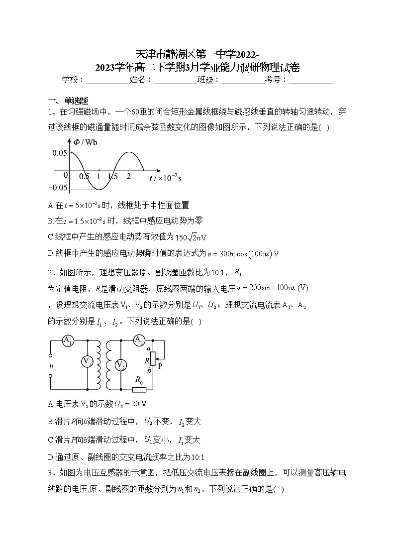 天津市静海区第一中学2022-2023学年高二下学期3月学业能力调研物理试卷(含答案)第1页