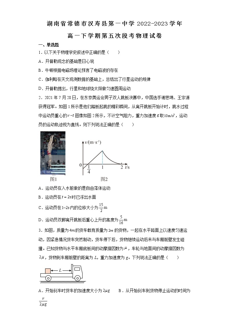 2022-2023学年湖南省常德市汉寿县第一中学高一下学期第五次段考物理试卷01