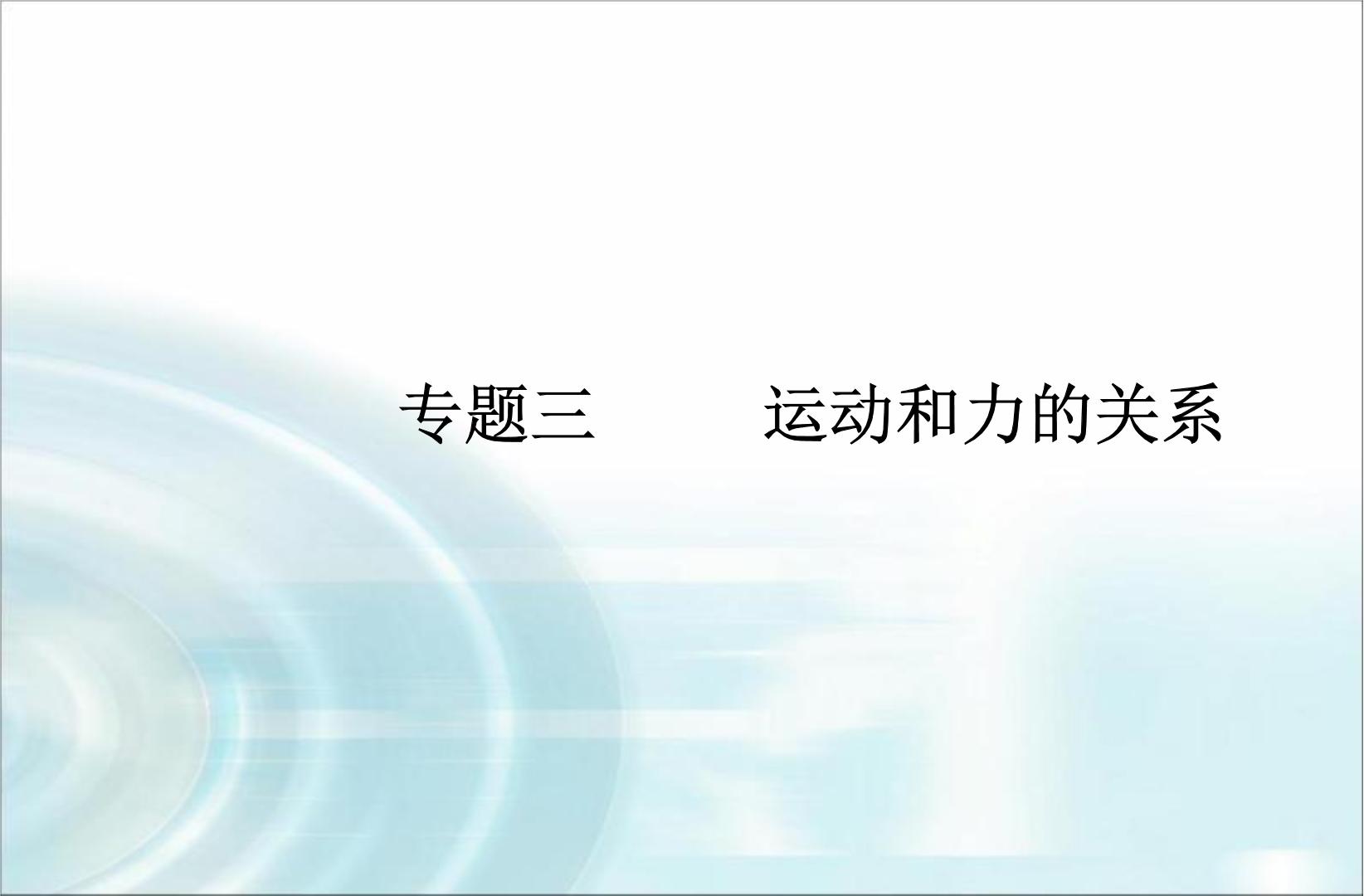 高中物理学业水平测试专题三运动和力的关系课件