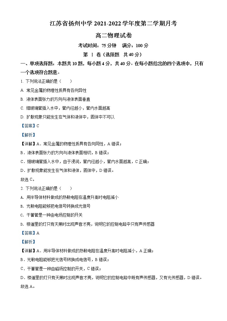2022扬州中学高二下学期5月月考物理试题含解析01