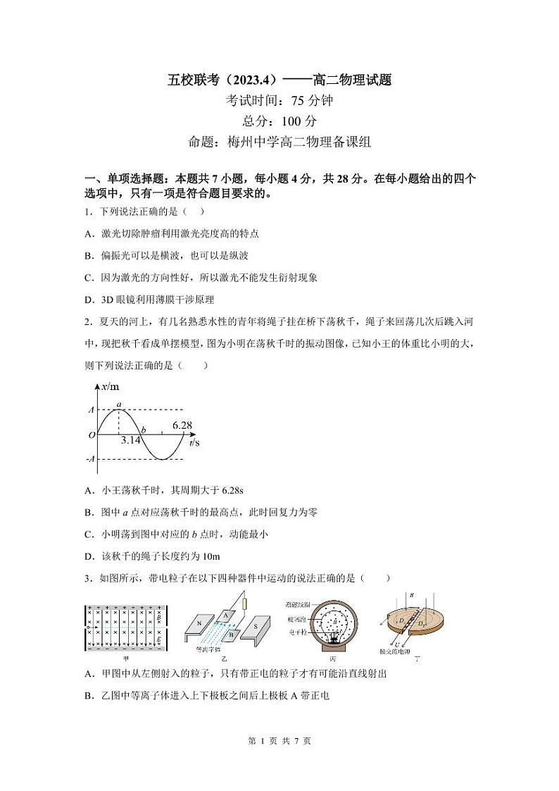 广东省梅州市五校(虎山中学、平远中学、水寨中学、丰顺中学、梅州中学)2022-2023学年高二下学期期中考试 物理 PDF版含解析第1页