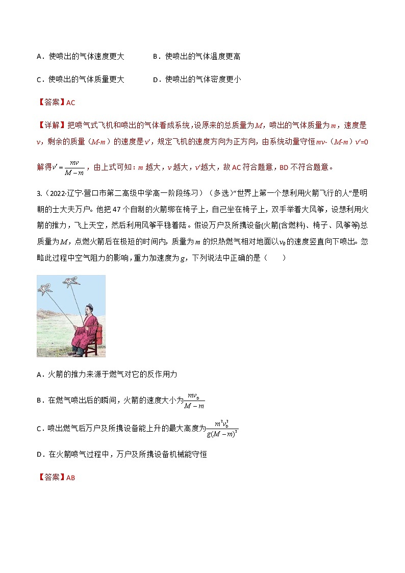 第1.6课 反冲现象 火箭 (解析版)-2022-2023学年高二物理同步精品课堂(人教版2019选择性必修第一册)第2页