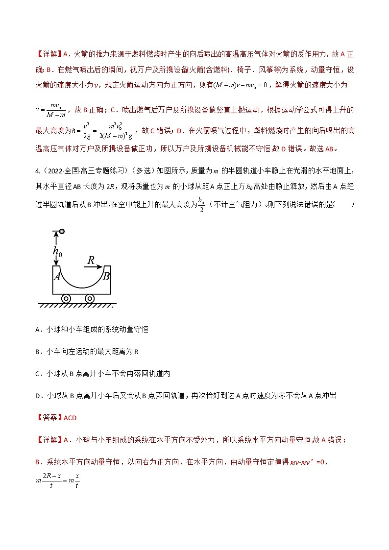 第1.6课 反冲现象 火箭 (解析版)-2022-2023学年高二物理同步精品课堂(人教版2019选择性必修第一册)第3页