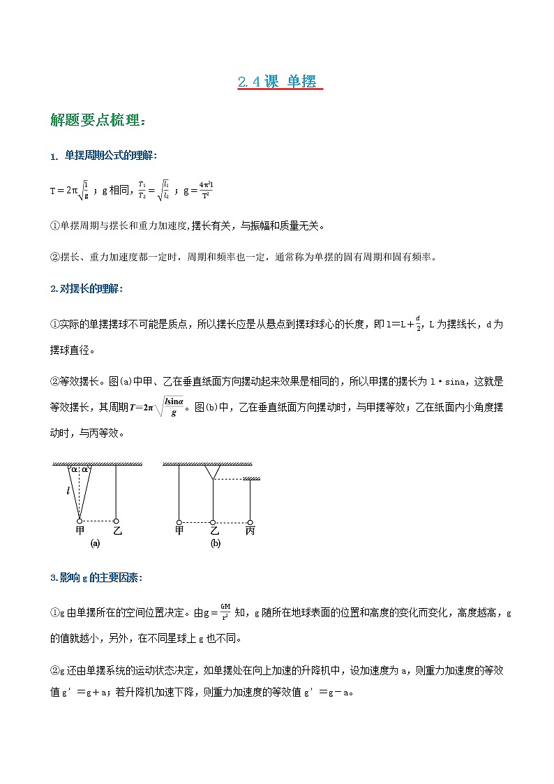 第2.4课 单摆 (练好题)-2022-2023学年高二物理同步精品课堂(人教版2019选择性必修第一册)01