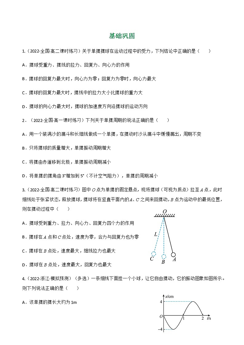 第2.4课 单摆 (练好题)-2022-2023学年高二物理同步精品课堂(人教版2019选择性必修第一册)02