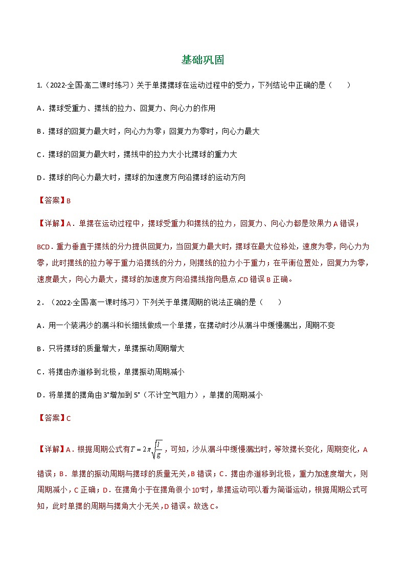 第2.4课 单摆 (练好题)-2022-2023学年高二物理同步精品课堂(人教版2019选择性必修第一册)02