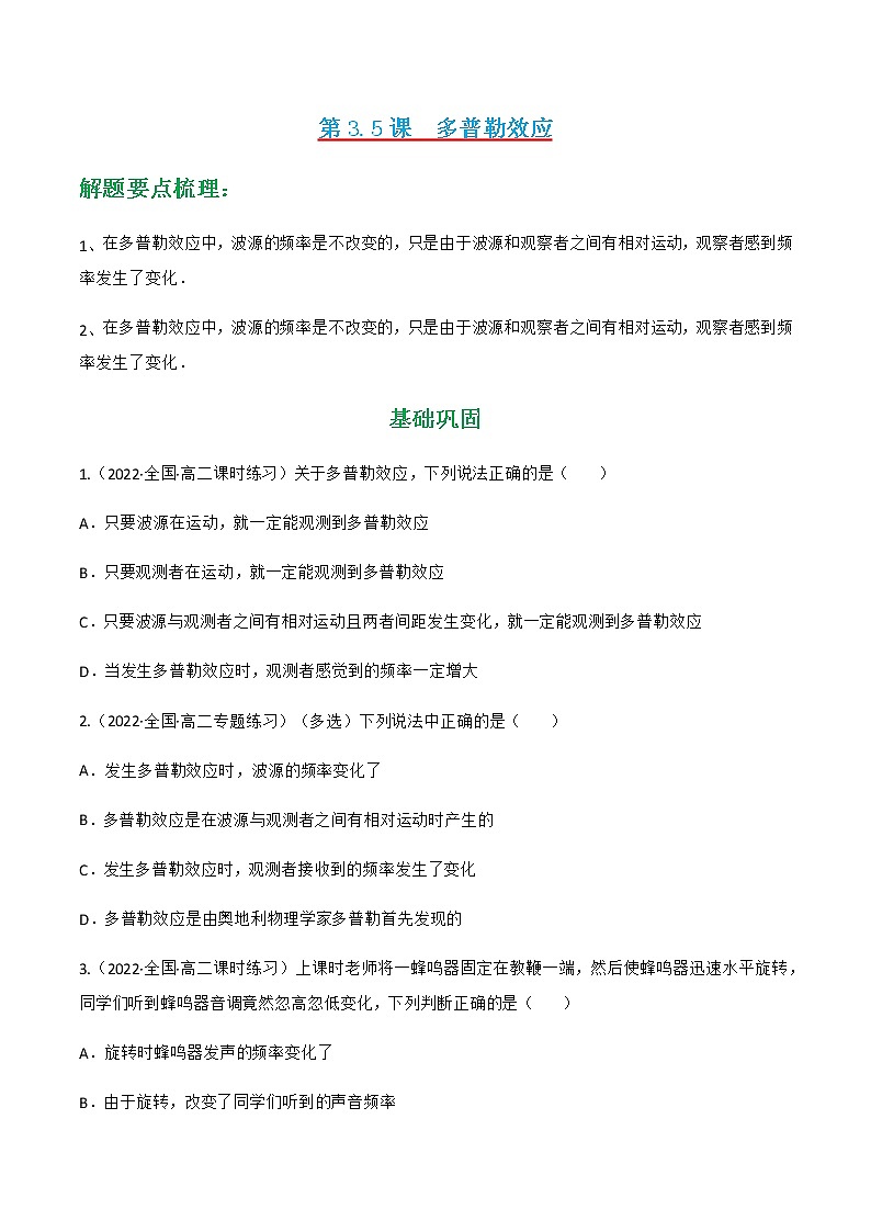 第3.5课 多普勒效应(练好题)-2022-2023学年高二物理同步精品课堂(人教版2019选择性必修第一册)01