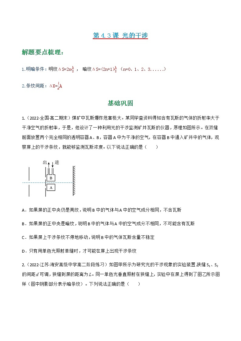 第4.3课 光的干涉 (原卷版)-2022-2023学年高二物理同步精品课堂(人教版2019选择性必修第一册)第1页