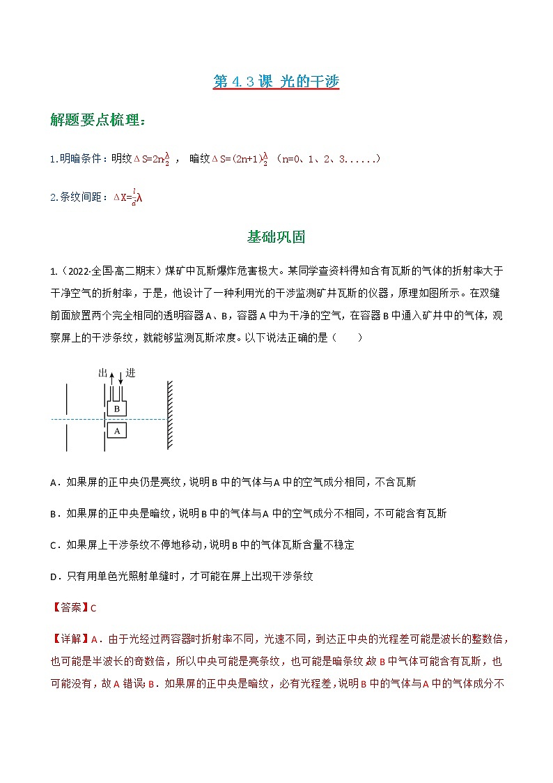 第4.3课 光的干涉 (解析版)-2022-2023学年高二物理同步精品课堂(人教版2019选择性必修第一册)第1页