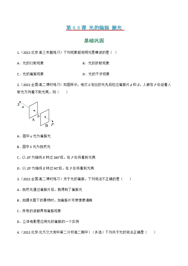 第4.6课 光的偏振 激光 (练好题)-2022-2023学年高二物理同步精品课堂(人教版2019选择性必修第一册)01