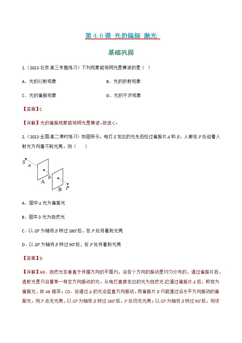 第4.6课 光的偏振 激光 (练好题)-2022-2023学年高二物理同步精品课堂(人教版2019选择性必修第一册)01